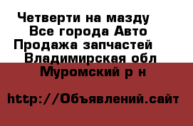 Четверти на мазду 3 - Все города Авто » Продажа запчастей   . Владимирская обл.,Муромский р-н